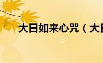 大日如来心咒（大日如来心咒怎么念）