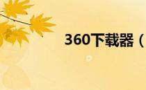 360下载器（360下载器）
