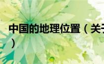 中国的地理位置（关于中国的地理位置的介绍）