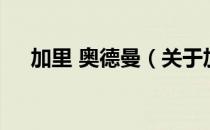 加里 奥德曼（关于加里 奥德曼的介绍）