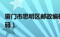 厦门市思明区邮政编码（厦门市思明区邮政编码）