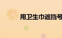 用卫生巾遮挡号牌（用卫生巾）