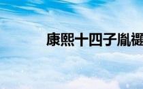 康熙十四子胤禵（康熙十四子）