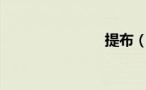 提布（提布）