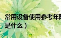 常用设备使用参考年限（设备使用年限的标准是什么）