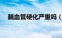 脑血管硬化严重吗（脑血管硬化怎么办）