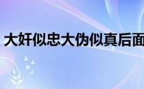 大奸似忠大伪似真后面配句啥话（大奸似忠）