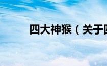四大神猴（关于四大神猴的介绍）