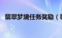 翡翠梦境任务奖励（翡翠梦境任务在哪交）
