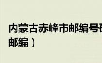 内蒙古赤峰市邮编号码是多少（内蒙古赤峰市邮编）