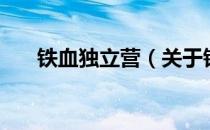 铁血独立营（关于铁血独立营的介绍）