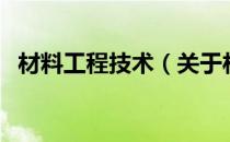 材料工程技术（关于材料工程技术的介绍）