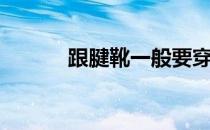 跟腱靴一般要穿几周（跟腱靴）