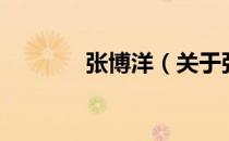 张博洋（关于张博洋的介绍）