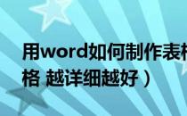 用word如何制作表格（怎样用word制作表格 越详细越好）