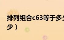 排列组合c63等于多少（c62排列组合等于多少）