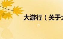 大游行（关于大游行的介绍）
