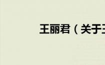 王丽君（关于王丽君的介绍）