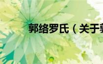 郭络罗氏（关于郭络罗氏的介绍）