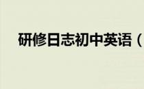 研修日志初中英语（研修日志初中数学）