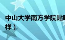中山大学南方学院贴吧（中山大学南方学院怎样）