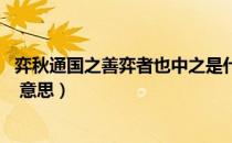 弈秋通国之善弈者也中之是什么意思（弈秋 通国之善弈者也 意思）