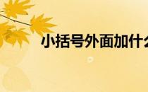 小括号外面加什么括号（小括号）