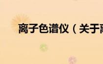 离子色谱仪（关于离子色谱仪的介绍）