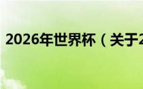 2026年世界杯（关于2026年世界杯的介绍）