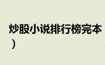 炒股小说排行榜完本（炒股小说排行榜前十名）