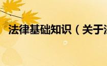 法律基础知识（关于法律基础知识的介绍）