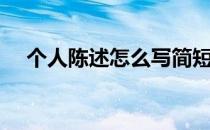 个人陈述怎么写简短（个人陈述怎么写）