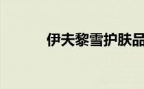 伊夫黎雪护肤品牌（伊夫黎雪）