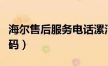 海尔售后服务电话漯河（海尔售后服务电话号码）
