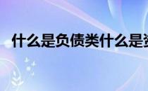 什么是负债类什么是资产类（什么是负债）