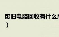 废旧电脑回收有什么用（废旧电脑回收价格表）