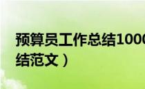 预算员工作总结1000字左右（预算员工作总结范文）