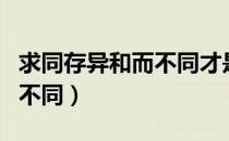 求同存异和而不同才是真君子（求同存异和而不同）