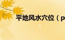 平地风水穴位（pdf缩小文件大小）