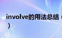 involve的用法总结（involve 都有哪些用法）
