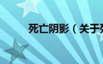 死亡阴影（关于死亡阴影的介绍）
