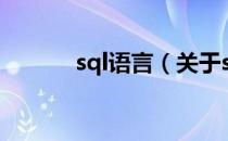 sql语言（关于sql语言的介绍）