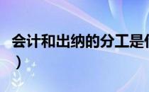 会计和出纳的分工是什么（会计和出纳的分工）