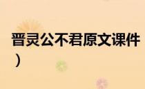 晋灵公不君原文课件（晋灵公不君原文及翻译）