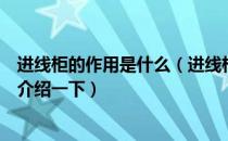 进线柜的作用是什么（进线柜出线柜分别是什么有什么作用介绍一下）