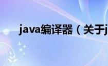 java编译器（关于java编译器的介绍）