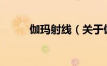 伽玛射线（关于伽玛射线的介绍）