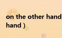 on the other hand的意思（on the other hand）