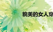 貌美的女人穿衣搭配（貌）