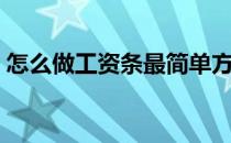 怎么做工资条最简单方法（怎么做工作报表）